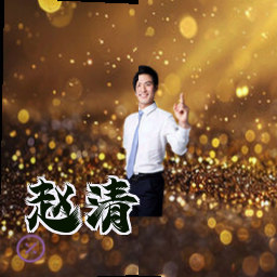 赵清
