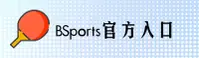 Bsports「官网」登录入口